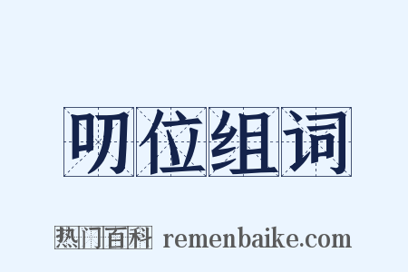 叨位组词是什么意思的图片